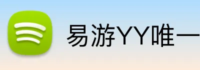 易游YY唯一官方网站 logo